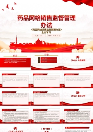 2022《药品网络销售监督管理办法》全文学习PPT课件（带内容）.ppt