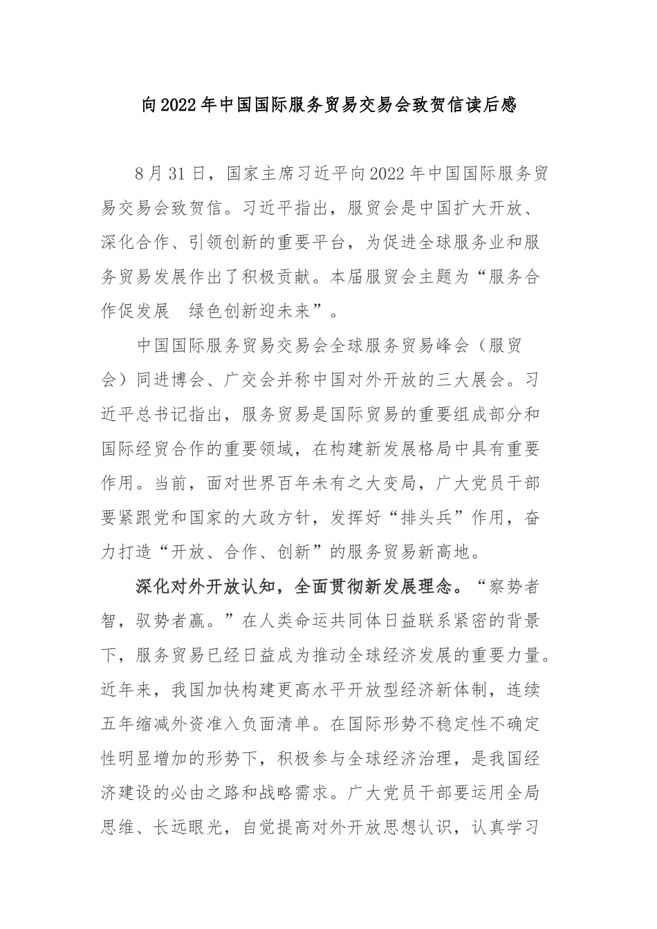 向2022年中国国际服务贸易交易会致贺信读后感3篇.docx_第1页