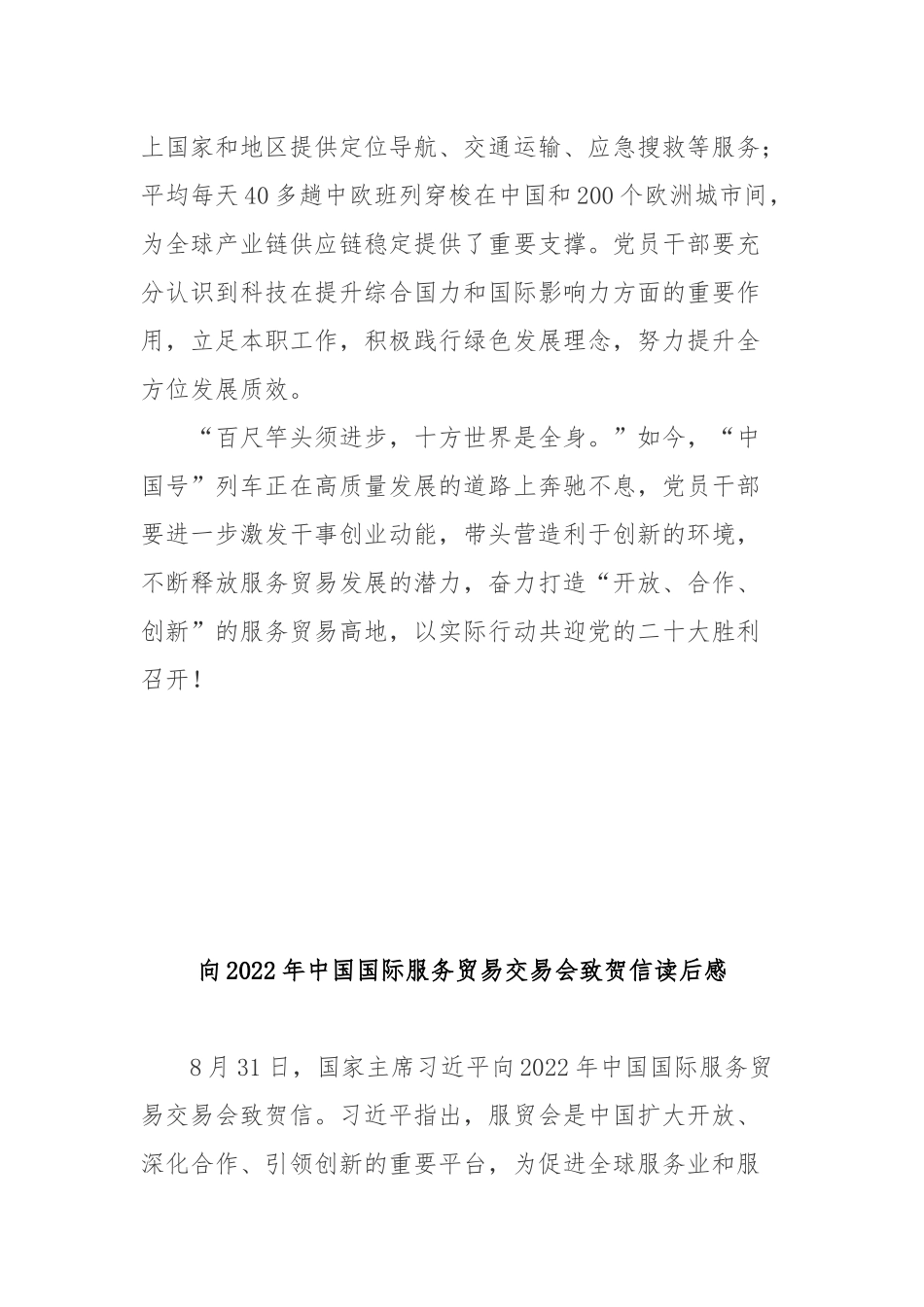 向2022年中国国际服务贸易交易会致贺信读后感3篇.docx_第3页