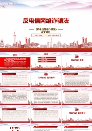 2022《反电信网络诈骗法》重点要点学习PPT课件（带内容）.ppt