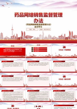 学习2022《药品网络销售监督管理办法》重点内容PPT课件（带内容）.ppt