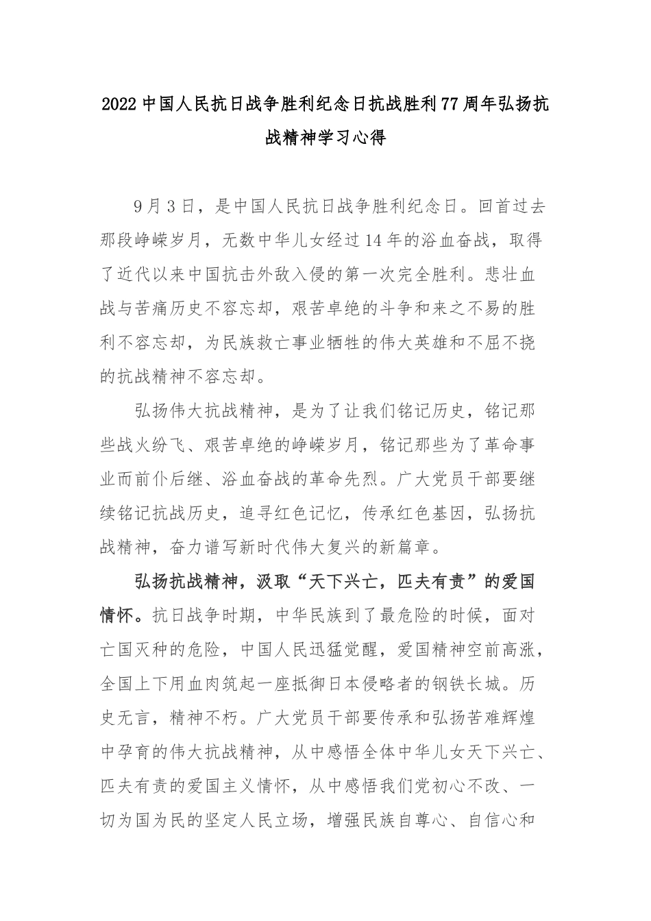 2022中国人民抗日战争胜利纪念日抗战胜利77周年弘扬抗战精神学习心得3篇.docx_第1页