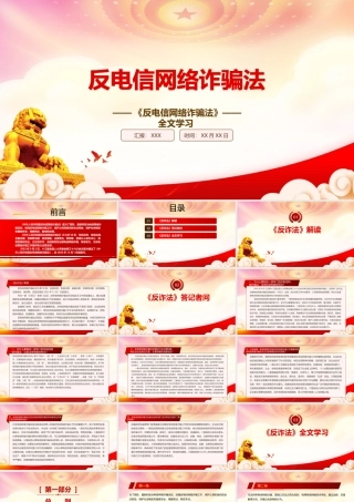 深入学习2022《反电信网络诈骗法》重点内容PPT课件（带内容）.pptx