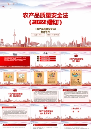 学习2022《农产品质量安全法（2022修订）》重点要点PPT课件（带内容）PPT课件（带内容）.pptx