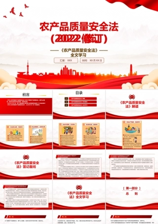 2022《农产品质量安全法（2022修订）》全文学习PPT课件（带内容）.pptx