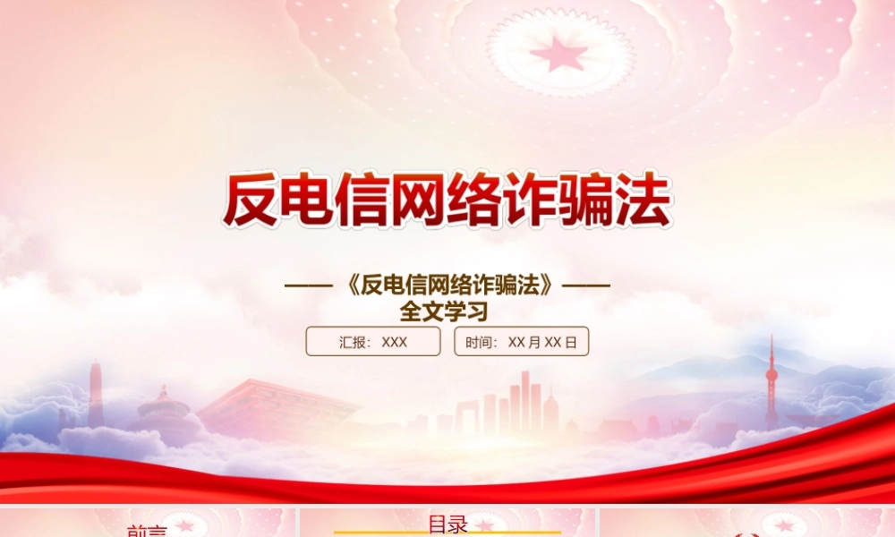 2022《反电信网络诈骗法》重点内容学习PPT课件（带内容）.ppt