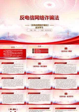 2022《反电信网络诈骗法》重点内容学习PPT课件（带内容）.ppt