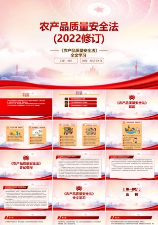 2022《农产品质量安全法（2022修订）》重点内容学习PPT课件（带内容）PPT课件（带内容）.ppt