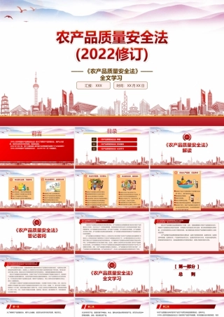学习2022《农产品质量安全法（2022修订）》重点要点PPT课件（带内容）PPT课件（带内容）.ppt
