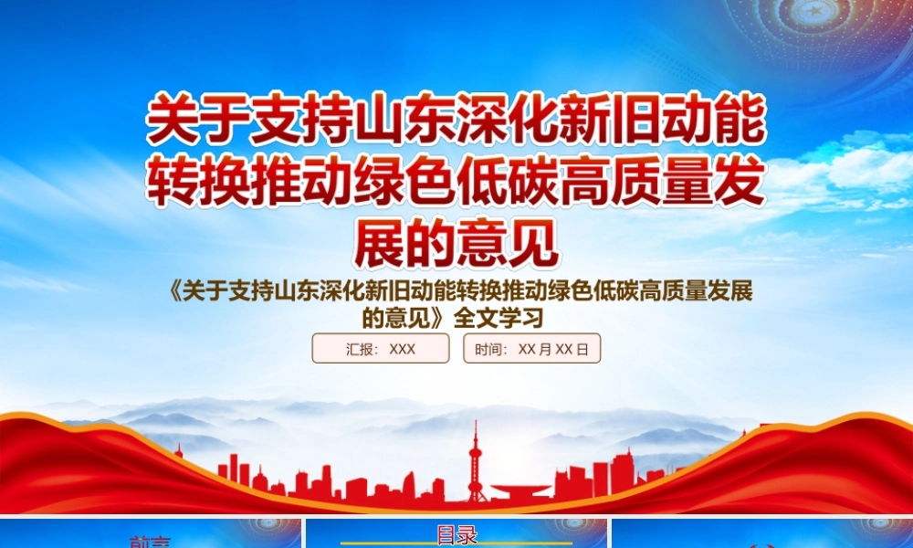 学习2022《关于支持山东深化新旧动能转换推动绿色低碳高质量发展的意见》重点内容PPT课件（带内容）.ppt