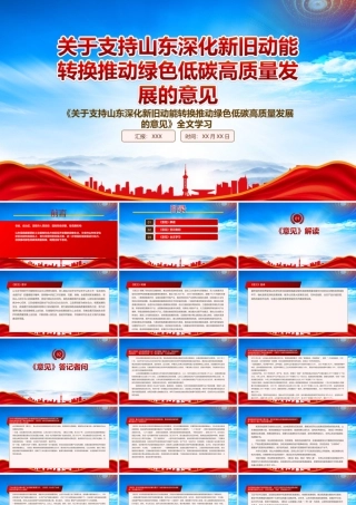 学习2022《关于支持山东深化新旧动能转换推动绿色低碳高质量发展的意见》重点内容PPT课件（带内容）.ppt