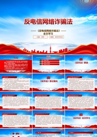 学习2022《反电信网络诈骗法》重点要点内容PPT课件（带内容）.ppt
