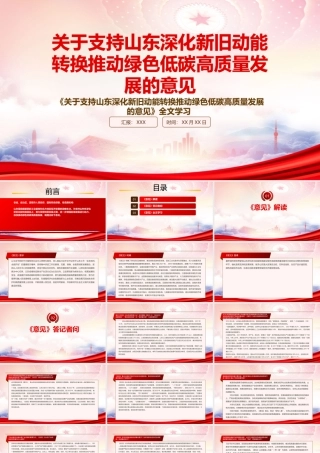 深入学习2022《关于支持山东深化新旧动能转换推动绿色低碳高质量发展的意见》重点要点内容PPT课件（带内容）.pptx