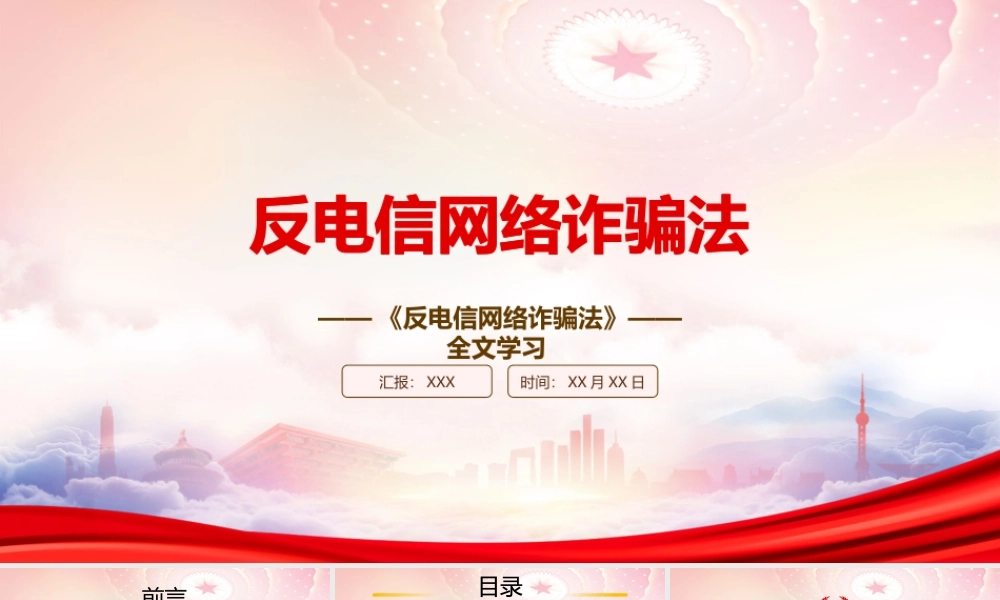 2022《反电信网络诈骗法》重点内容学习PPT课件（带内容）.pptx