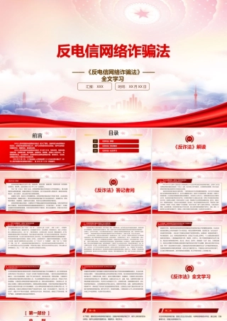 2022《反电信网络诈骗法》重点内容学习PPT课件（带内容）.pptx