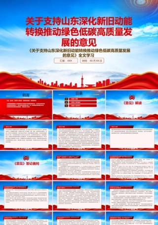 学习2022《关于支持山东深化新旧动能转换推动绿色低碳高质量发展的意见》重点内容PPT课件（带内容）.pptx