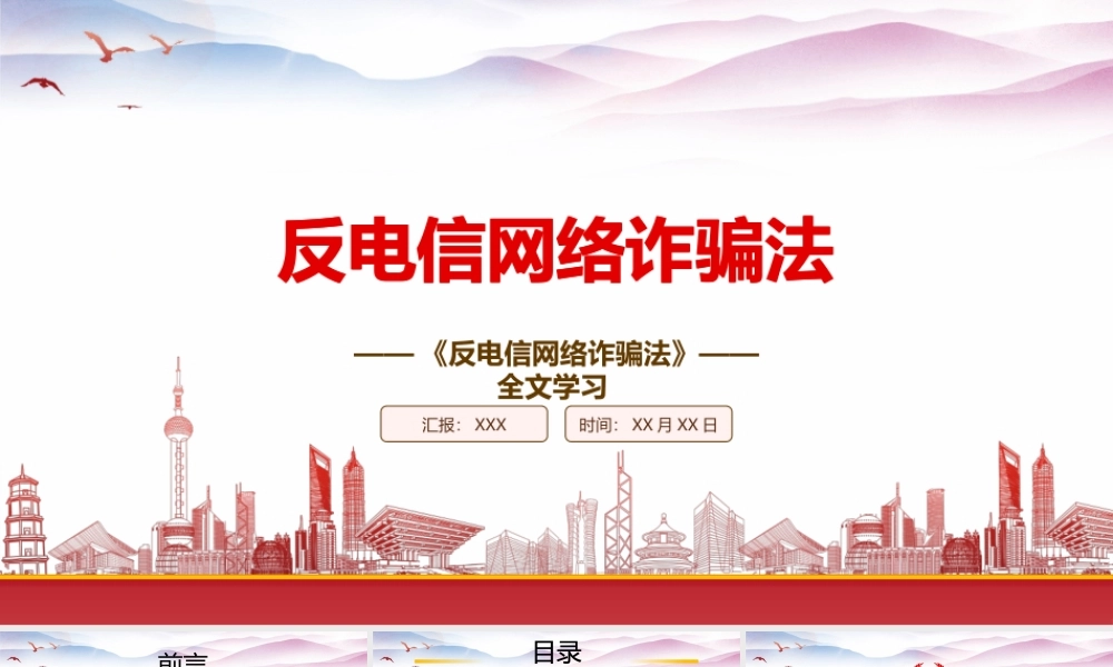 2022《反电信网络诈骗法》重点要点学习PPT课件（带内容）.pptx