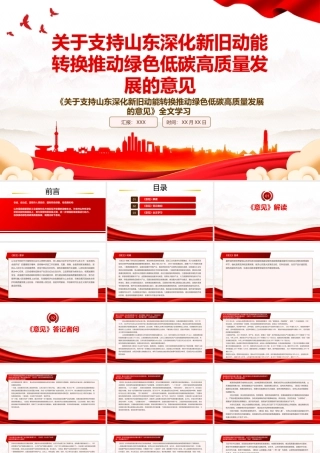 2022《关于支持山东深化新旧动能转换推动绿色低碳高质量发展的意见》全文学习PPT课件（带内容）.pptx