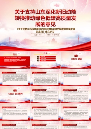 深入学习2022《关于支持山东深化新旧动能转换推动绿色低碳高质量发展的意见》重点要点内容PPT课件（带内容）.ppt