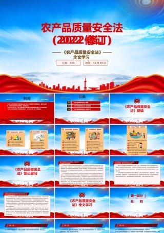 2022《农产品质量安全法（2022修订）》重点要点学习PPT课件（带内容）PPT课件（带内容）.pptx