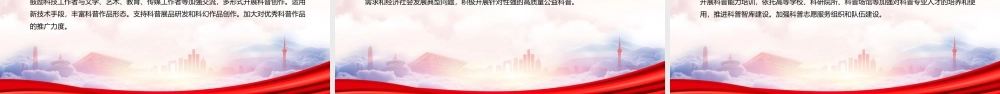 贯彻落实2022《关于新时代进一步加强科学技术普及工作的意见》重点内容PPT课件（带内容）.pptx