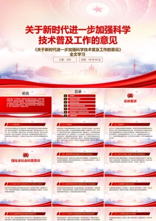 贯彻落实2022《关于新时代进一步加强科学技术普及工作的意见》重点内容PPT课件（带内容）.pptx