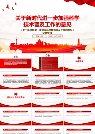 2022《关于新时代进一步加强科学技术普及工作的意见》全文学习PPT课件（带内容）.pptx