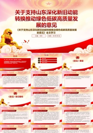 2022《关于支持山东深化新旧动能转换推动绿色低碳高质量发展的意见》重点内容学习PPT课件（带内容）.ppt