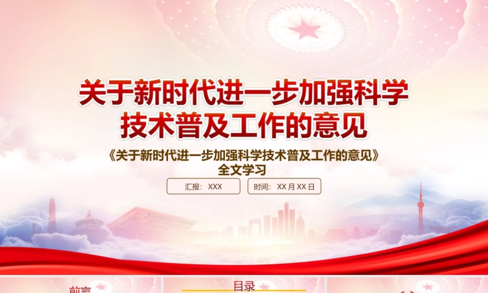 贯彻落实2022《关于新时代进一步加强科学技术普及工作的意见》重点内容PPT课件（带内容）.ppt