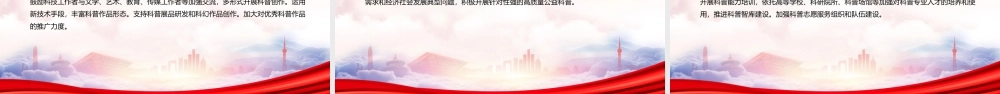贯彻落实2022《关于新时代进一步加强科学技术普及工作的意见》重点内容PPT课件（带内容）.ppt