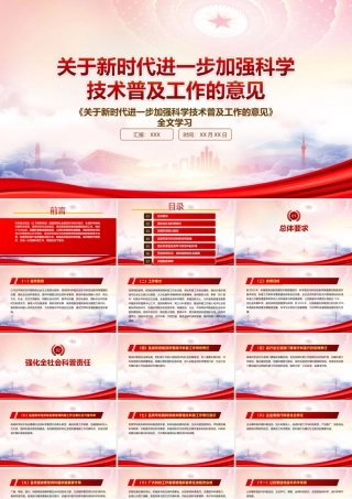 贯彻落实2022《关于新时代进一步加强科学技术普及工作的意见》重点内容PPT课件（带内容）.ppt