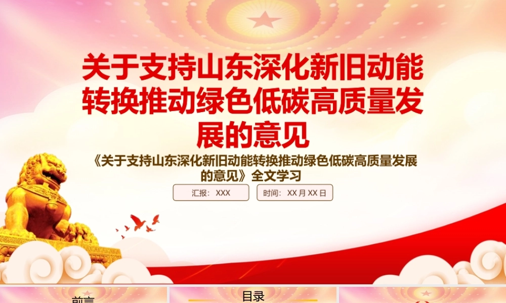 2022《关于支持山东深化新旧动能转换推动绿色低碳高质量发展的意见》重点内容学习PPT课件（带内容）.pptx