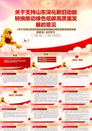 2022《关于支持山东深化新旧动能转换推动绿色低碳高质量发展的意见》重点内容学习PPT课件（带内容）.pptx