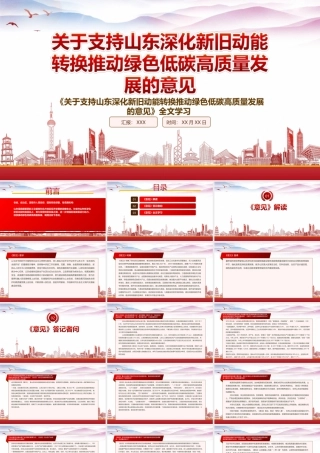 2022《关于支持山东深化新旧动能转换推动绿色低碳高质量发展的意见》重点要点内容学习PPT课件（带内容）.ppt