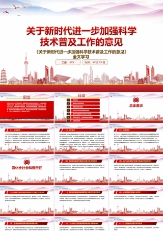 深入学习2022《关于新时代进一步加强科学技术普及工作的意见》重点内容PPT课件（带内容）.ppt