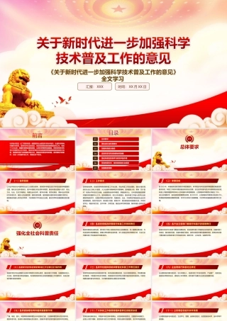 详解2022《关于新时代进一步加强科学技术普及工作的意见》重点内容PPT课件（带内容）.ppt