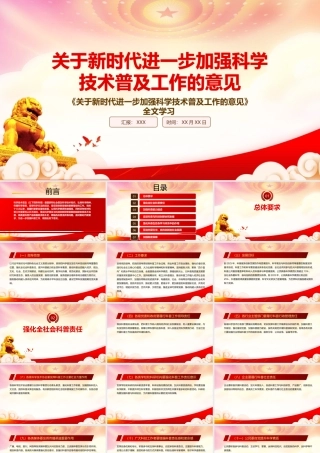 详解2022《关于新时代进一步加强科学技术普及工作的意见》重点内容PPT课件（带内容）.pptx