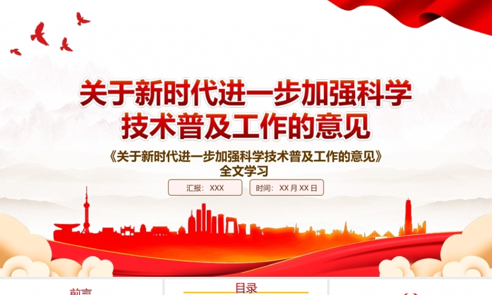 2022《关于新时代进一步加强科学技术普及工作的意见》全文学习PPT课件（带内容）.ppt