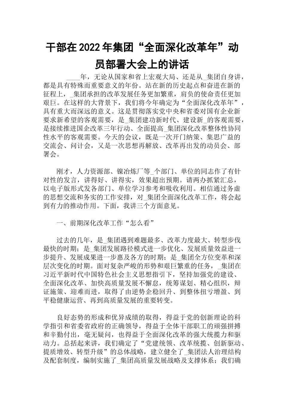干部在2022年集团“全面深化改革年”动员部署大会上的讲话.docx_第1页