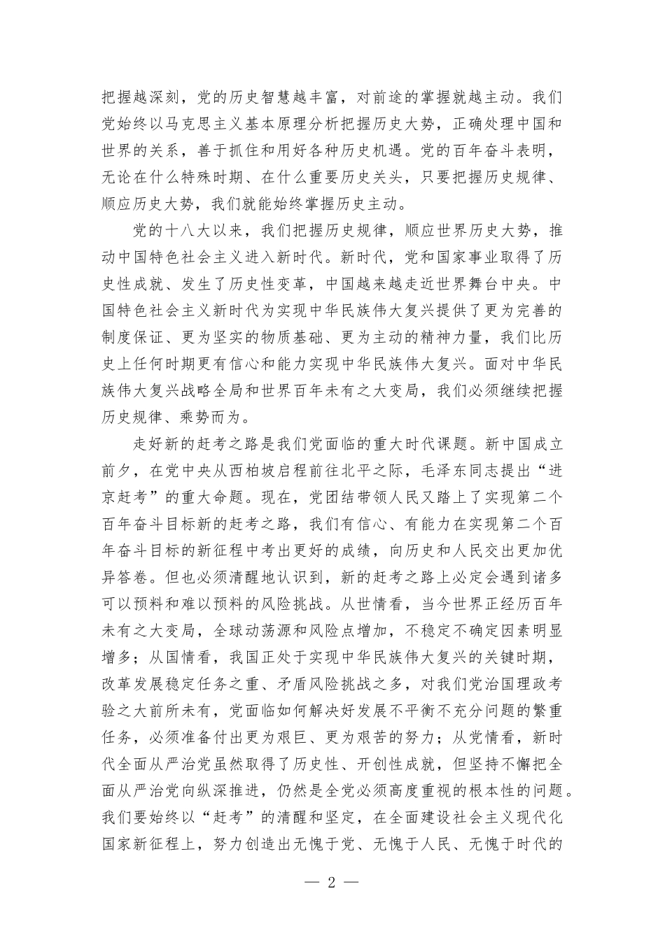 党风廉政建设专题党课讲稿——全面从严治党 永葆生机活力 奋力在新征程中创造新的辉煌.docx_第2页