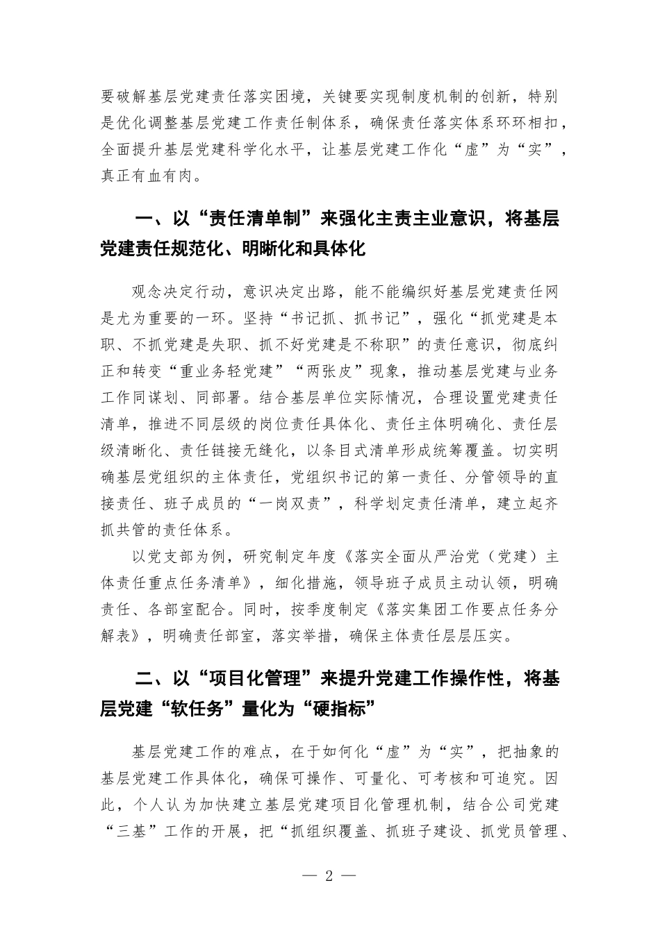 国企建设单位——浅析如何落实基层党建工作责任制.docx_第2页