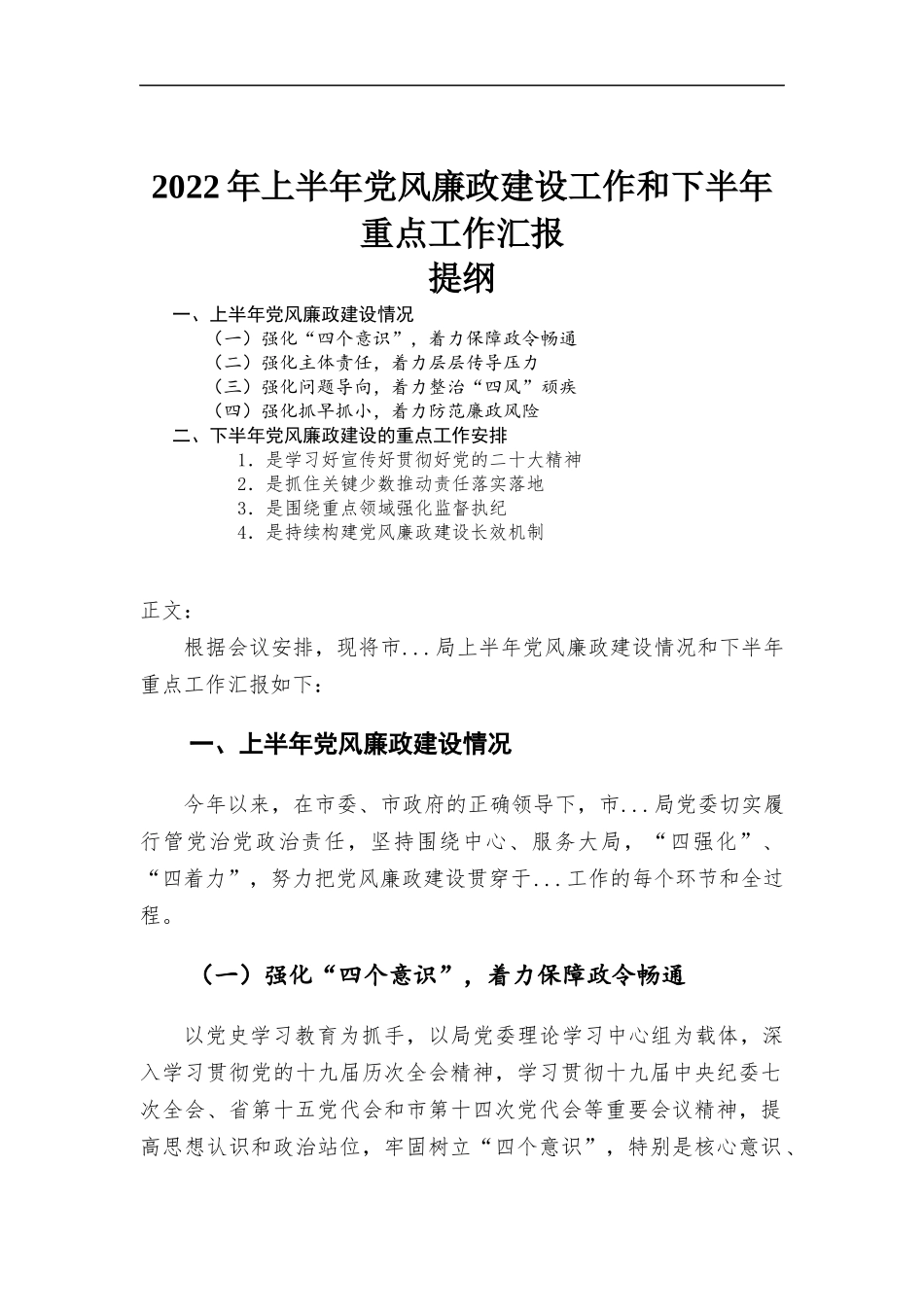 2022年上半年党风廉政建设工作和下半年重点工作汇-报.docx_第1页