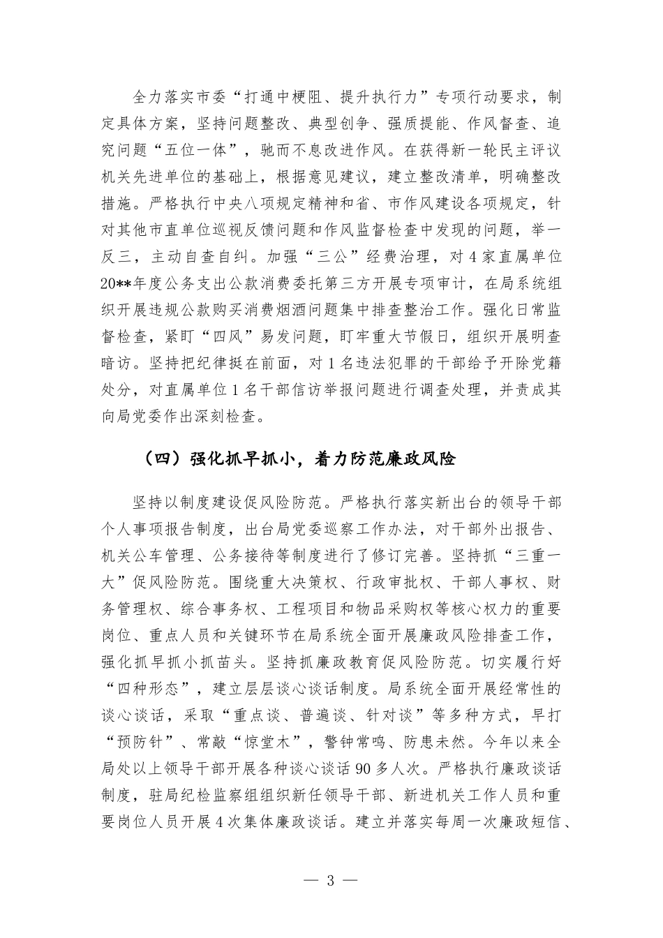2022年上半年党风廉政建设工作和下半年重点工作汇-报.docx_第3页