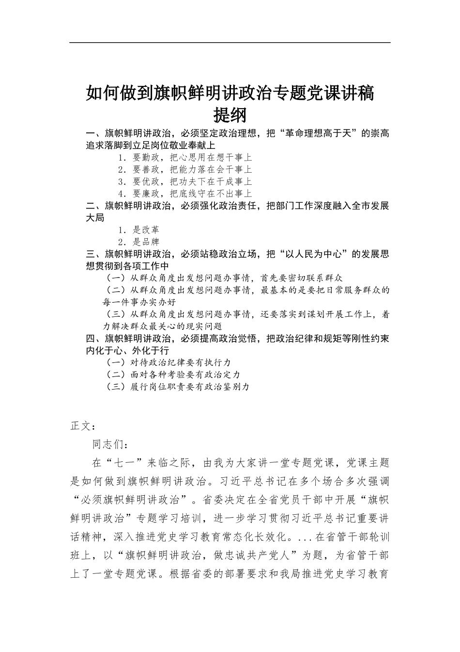 如何做到旗帜鲜明讲政治专题党课讲稿.docx_第1页