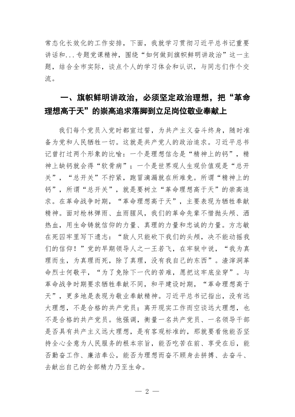 如何做到旗帜鲜明讲政治专题党课讲稿.docx_第2页