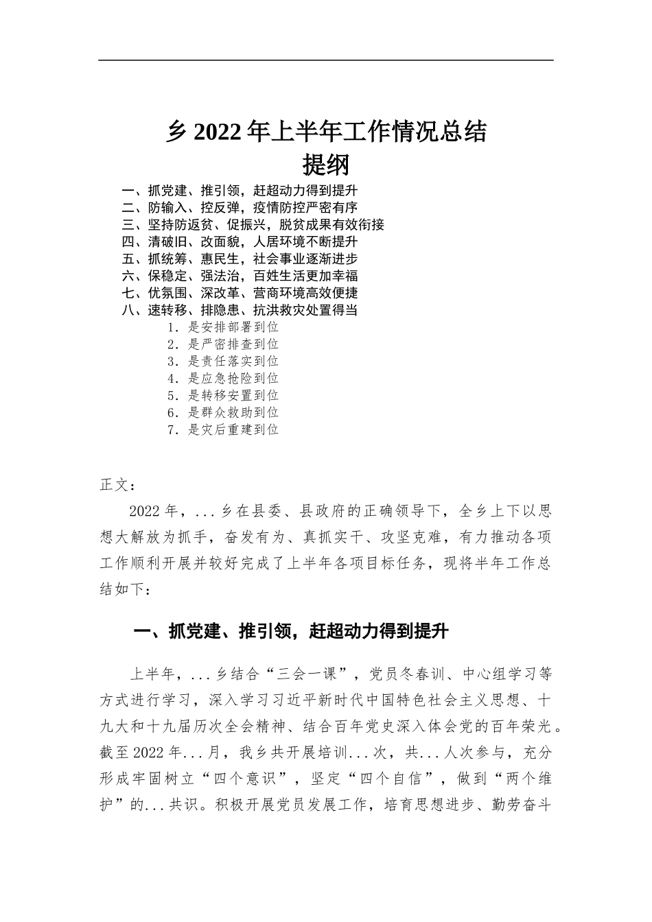 乡2022年上半年工作情况总结.docx_第1页