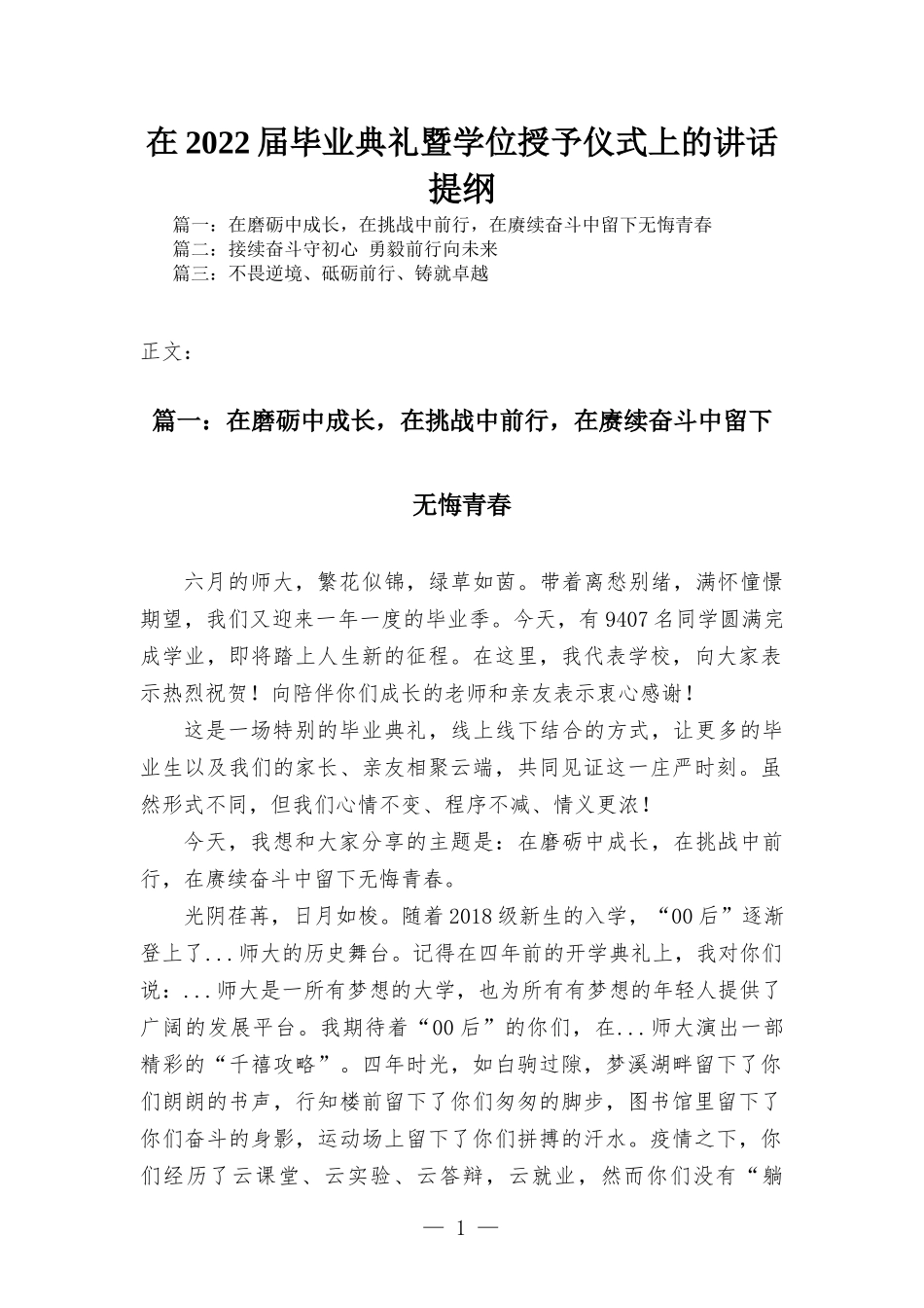 在2022届毕业典礼暨学位授予仪式上的讲话发言.docx_第1页
