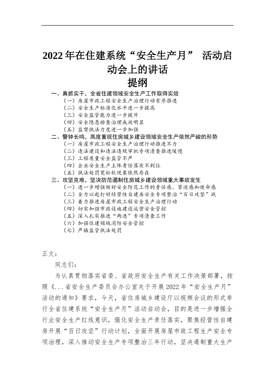2022年在住建系统“安全生产月” 活动启动会上的讲话发言.docx_第1页