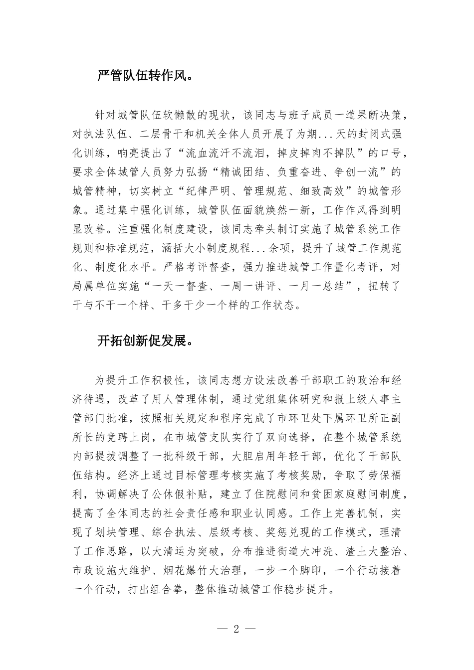 城管队伍优秀党员先进事迹材料.docx_第2页