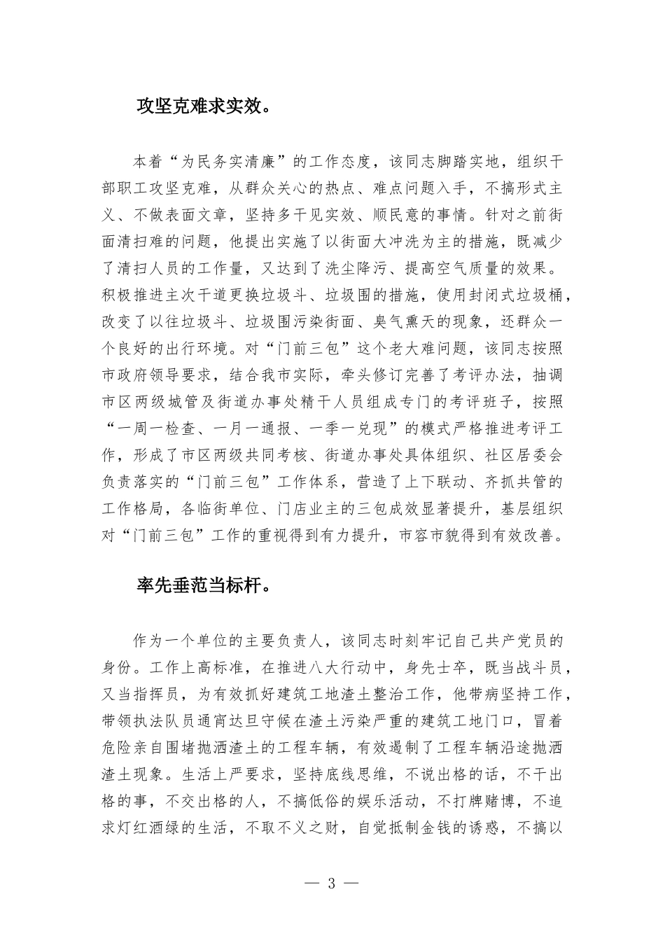 城管队伍优秀党员先进事迹材料.docx_第3页